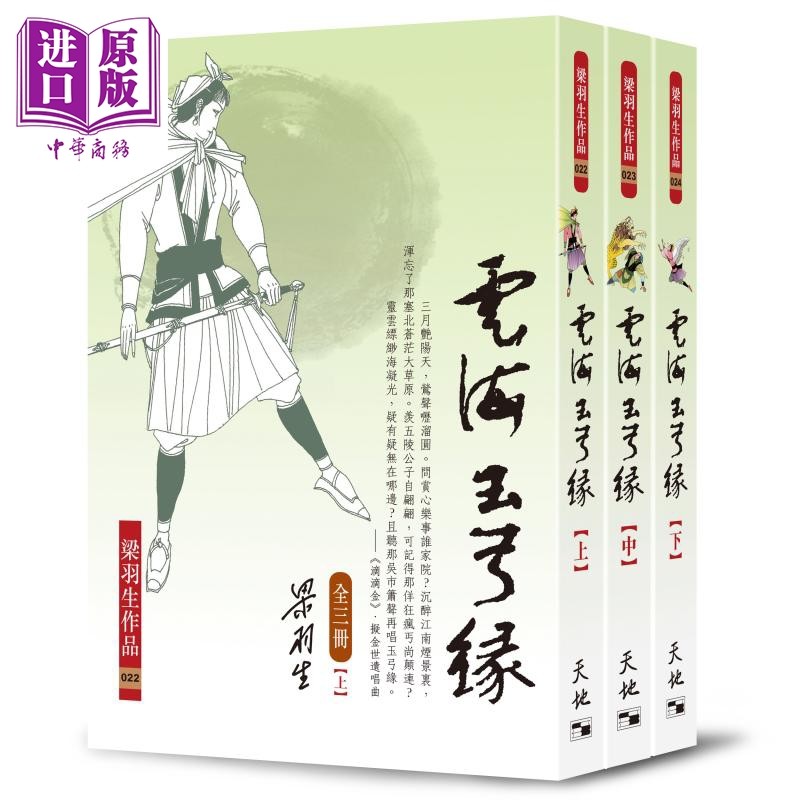 云海玉弓缘 全三册 港台原版 梁羽生 天地图书【中商原版】