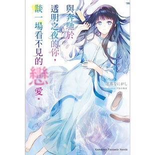 轻小说 与奔驰于透明之夜的你，谈一场看不见的恋爱。 志马なにがし 台版轻小说 角川出版【中商原版】