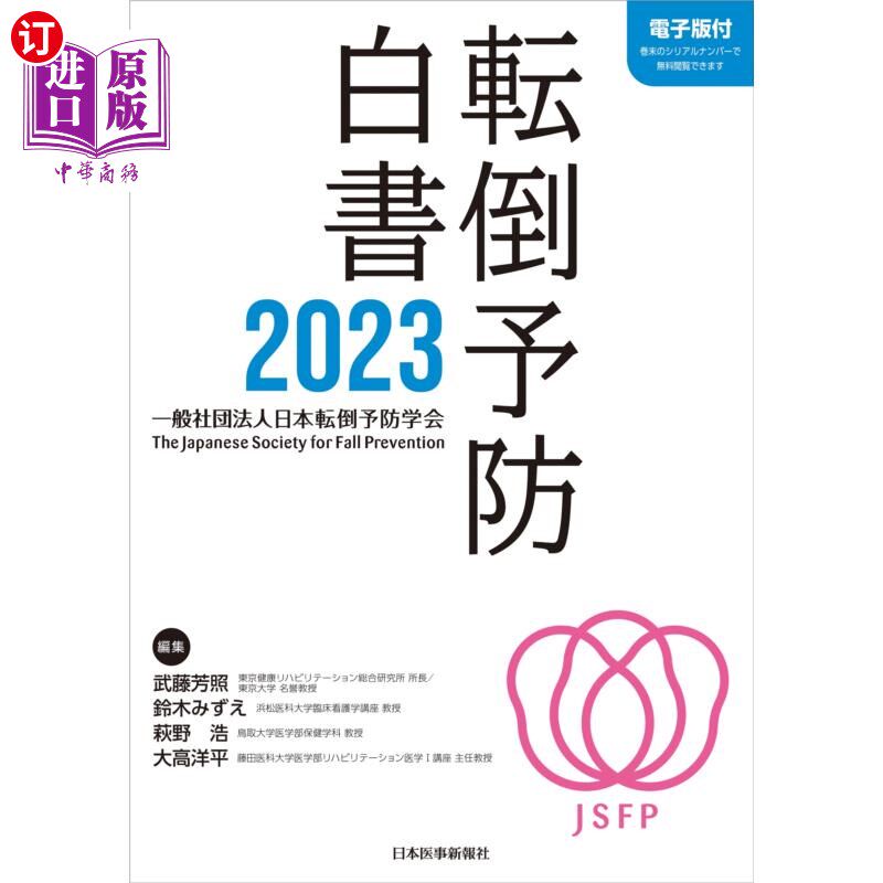 海外直订日语 転倒予防白書 2023 2023年预防跌倒白皮书