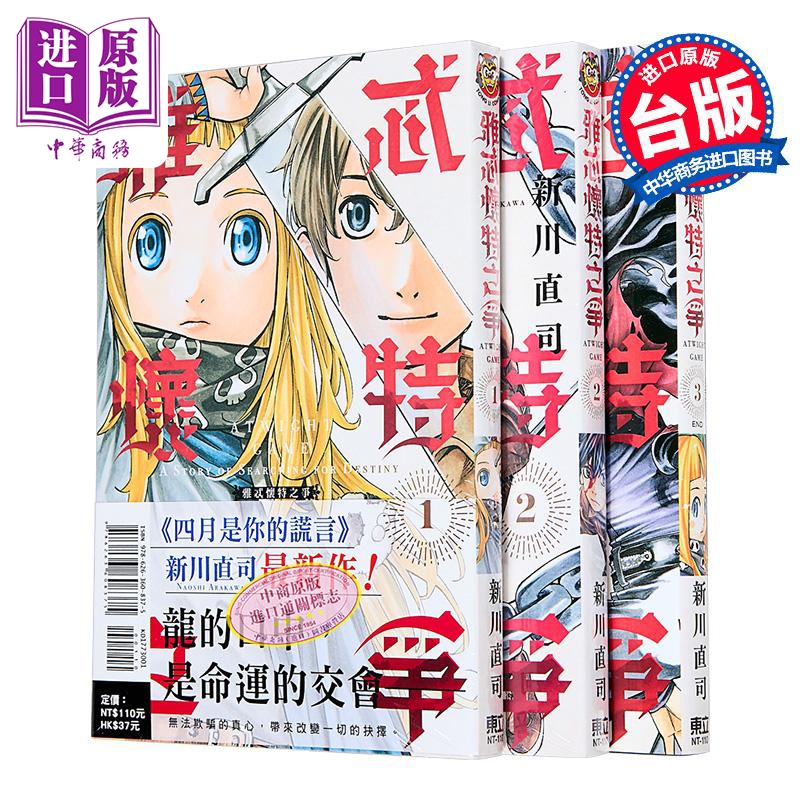 漫画 雅忒怀特之争 第1-3集完 新川直司 台版漫画书 东立出版【中商原版】