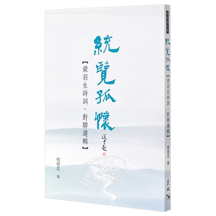 统览孤怀：梁羽生诗词、对联选辑 港台原版 杨健思 天地图书【中商原版】