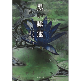 黑色睡莲 米歇尔普西经典日译版 米歇尔普西 平冈敦 日文原版 黒い睡蓮【中商原版】