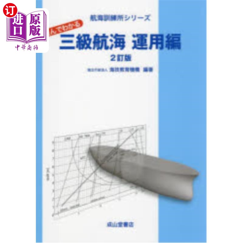 海外直订日语 読んでわかる三級航海 運用編 一读就懂的三级航海运用篇