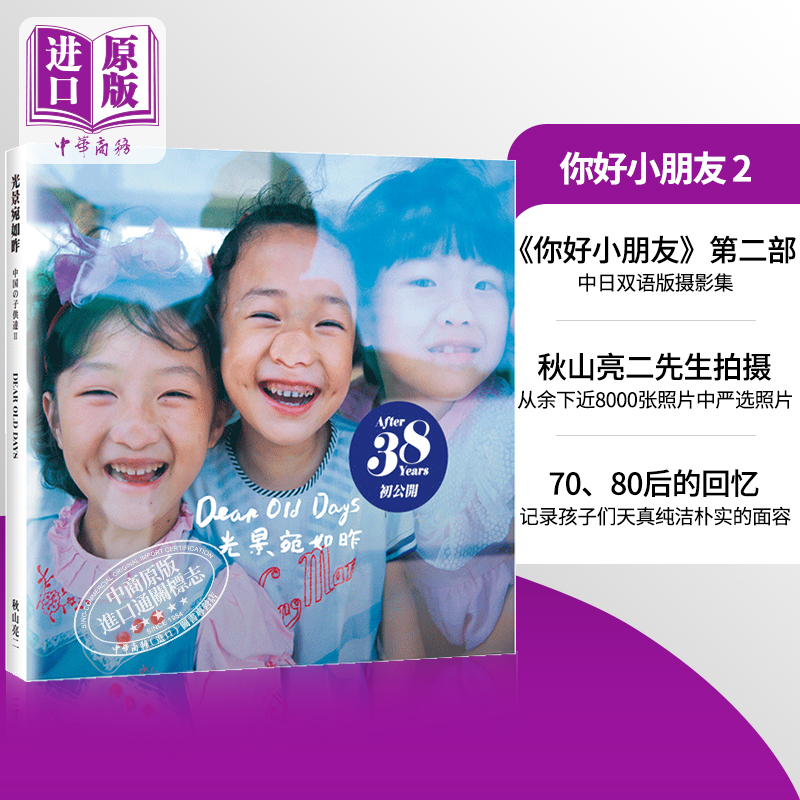 你好小朋友2 光景宛如昨 秋山亮二中日双语版摄影集 日文原版 DEAR OLD DAYS 光景宛如昨 中国の子供達 II【中商原版】