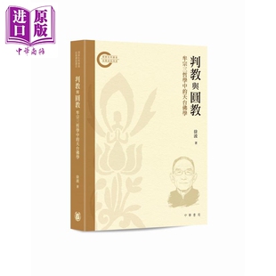 预售 判教与圆教 牟宗三哲学中的天台佛学 港台原版 徐波 香港中华书局【中商原版】