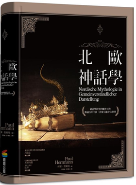 北欧神话学 Nordische Mythologie in Gemeinverst?ndlicher Darstellung 港台原版 Paul Herrmann 商周出版【中商原版】00P