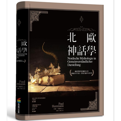 北欧神话学 Nordische Mythologie in Gemeinverst?ndlicher Darstellung 港台原版 Paul Herrmann 商周出版【中商原版】00P