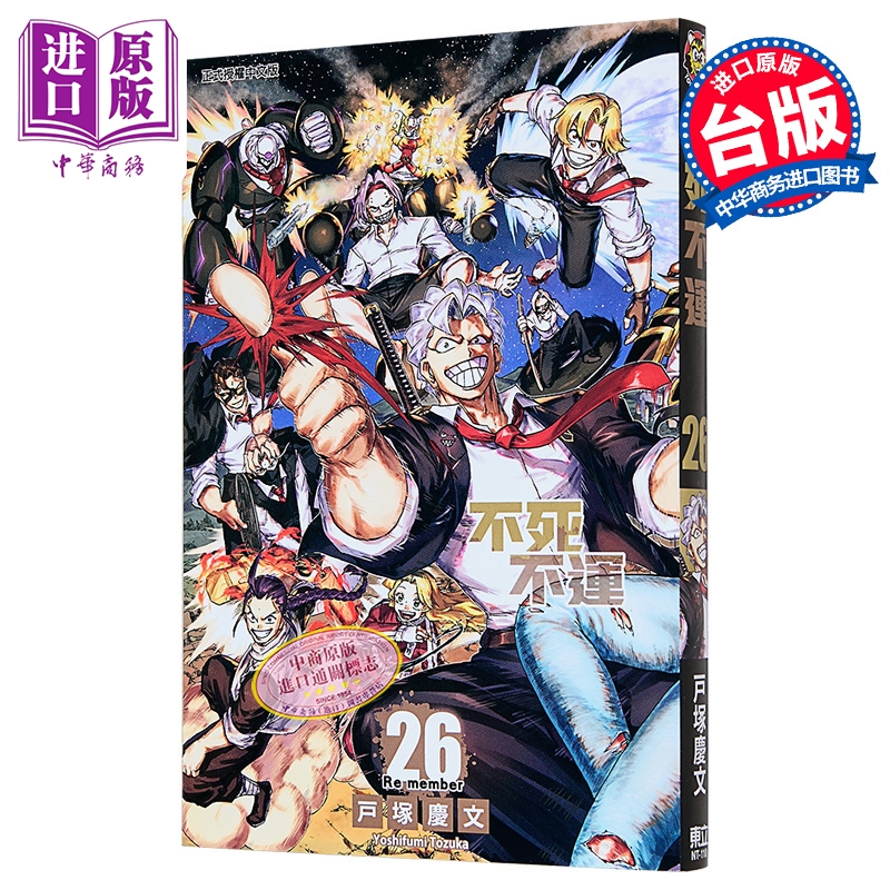 漫画 不死不运 第26集 户冢庆文 台版漫画书 东立出版【中商原版】