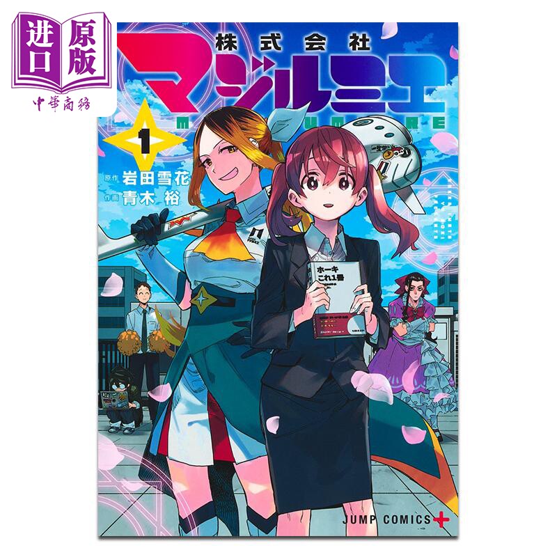 漫画 魔法光源股份有限公司 第1-12卷套装 青木裕 集英社 日文原版漫画书 株式会社マジルミエ【中商原版】