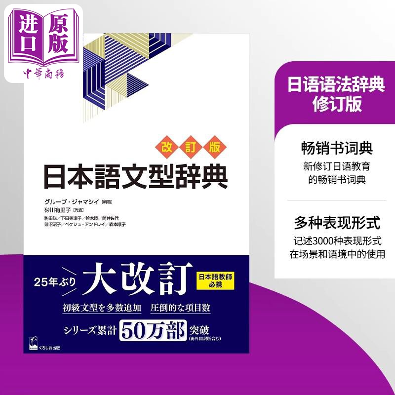 日语语法辞典 修订版 日语教育的畅销书词典 在场景和语境中的使用 日文原版 日本語文型辞典 改訂版【中商原版】