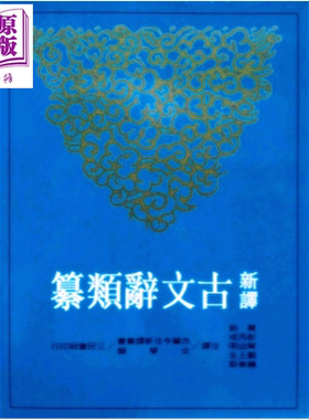 新译古文辞类纂 三  平装   黄钧 彭丙成 叶幼明   三民书局   港台原版【中商原版】