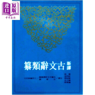新译古文辞类纂 三  平装   黄钧 彭丙成 叶幼明   三民书局   港台原版【中商原版】