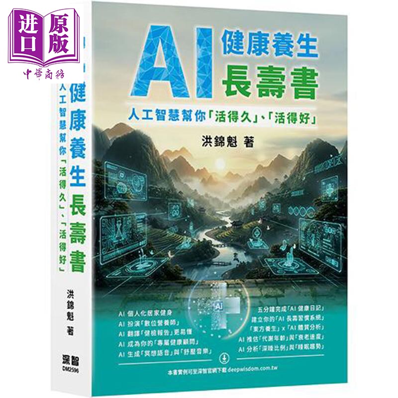 AI 健康养生长寿书 人工智能帮你活得久 活得好 港台原版 洪锦魁 深智数位【中商原版】