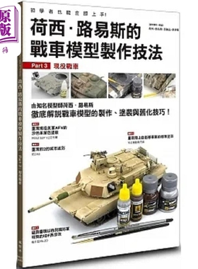 荷西 路易斯的战车模型制作技法 Part3 现役战车 港台原版 荷西 路易斯 洛佩兹 鲁伊斯 枫树林【中商原版】