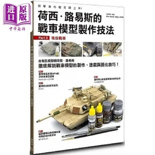 荷西 路易斯的战车模型制作技法 Part3 现役战车 港台原版 荷西 路易斯 洛佩兹 鲁伊斯 枫树林【中商原版】