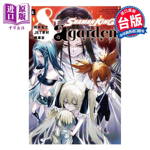 漫画 通灵童子 a garden 4完 武井宏之 JET草村 台版漫画书 东立出版【中商原版】