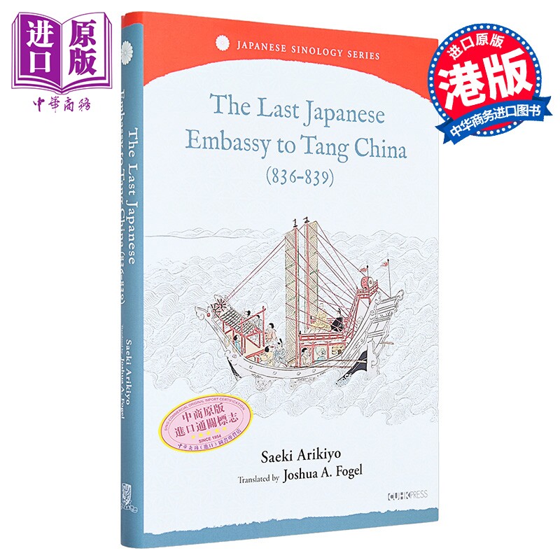 The Last Japanese Embassy to Tang China 836-839 HB 港台原版 Saeki Arikiyo佐伯有清 中文大学出版【中商原版】