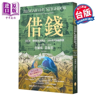 预售 借钱 从利息 债务到金融商品 2000年的演变真貌 港台原版 查尔斯盖斯特 日出出版【中商原版】