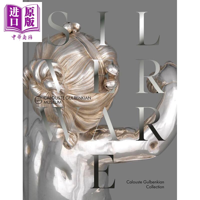 古尔本基安收藏中的法国银器