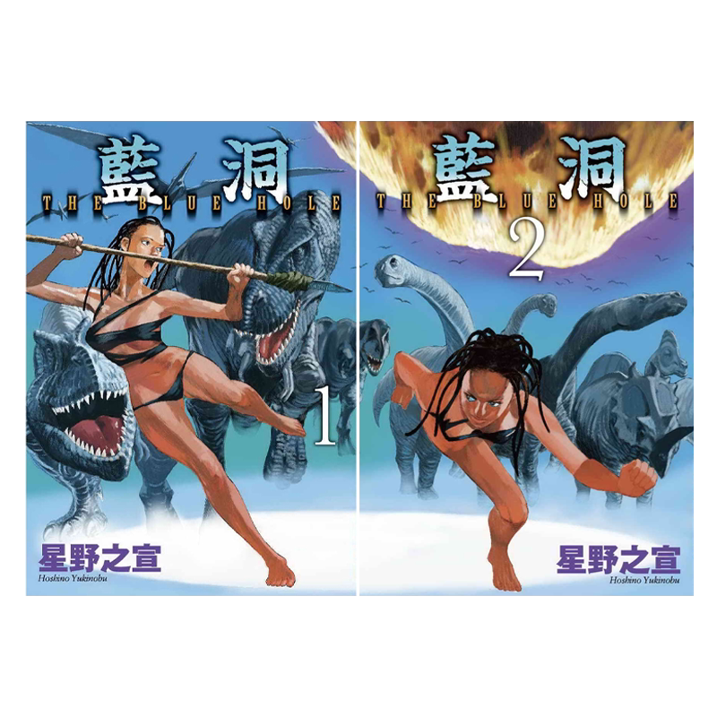 漫画 蓝洞 1-2完 星野之宣 台版漫画书 东贩出版【中商原版】