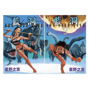 漫画 蓝洞 1-2完 星野之宣 台版漫画书 东贩出版【中商原版】