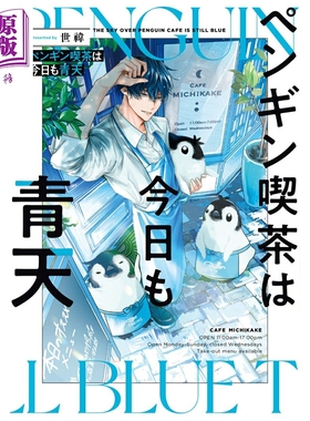 预售 画集 企鹅咖啡厅今天也是晴天 1 世い 角川书店 日文原版画集 ペンギン喫茶は今日も青天【中商原版】