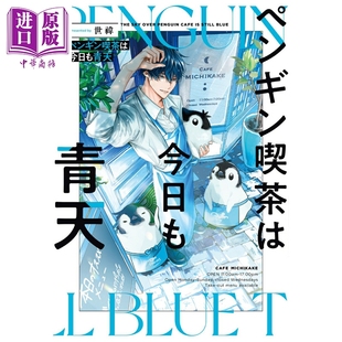 世い 中商原版 画集 ペンギン喫茶は今日も青天 企鹅咖啡厅今天也是晴天 日文原版 预售 角川书店