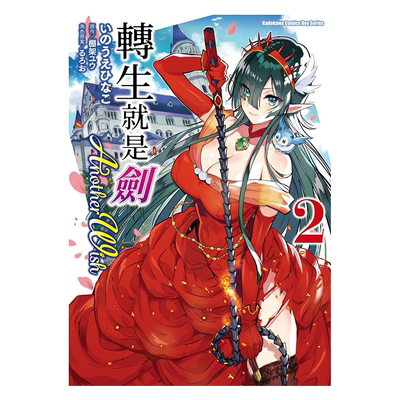漫画 转生就是剑 Another Wish 2 いのうえひなこ 台版漫画书 角川出版【中商原版】