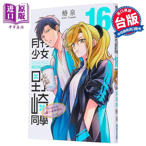 漫画 月刊少女野崎同学 第16集 特别版 桩泉 台版漫画书 青文出版【中商原版】
