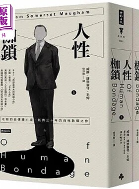 人性枷锁 套书 精装版 港台原版 威廉 萨默塞特 毛姆 时报【中商原版】