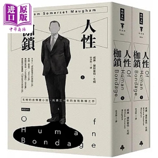 人性枷锁 套书 精装版 港台原版 威廉 萨默塞特 毛姆 时报【中商原版】