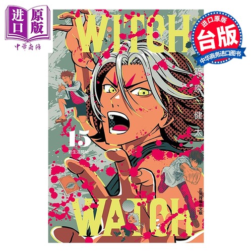 漫画 WITCH WATCH 魔女守护者 第15集 筱原健太 台版漫画书 东立出版【中商原版】
