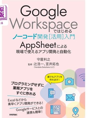 海外直订日语 Ｇｏｏｇｌｅ　Ｗｏｒｋｓｐａｃｅではじめるノーコード開発〈活用〉入門　ＡｐｐＳｈｅｅｔによる現場で使え