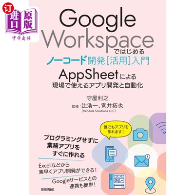 海外直订日语 Ｇｏｏｇｌｅ　Ｗｏｒｋｓｐａｃｅではじめるノーコード開発〈活用〉入門　ＡｐｐＳｈｅｅｔによる現場で使え
