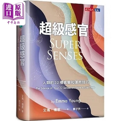 超级感官 人类的32种感觉和运用技巧 港台原版 艾玛 杨恩 天下文化【中商原版】