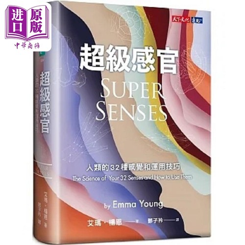 超级感官 人类的32种感觉和运用技巧 港台原版 艾玛 杨恩 天下文化【中商原版】