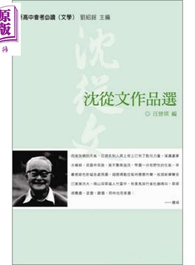 预售 沈从文作品选 港台原版 汪曾祺编 香港三联书店 中国文学【中商原版】