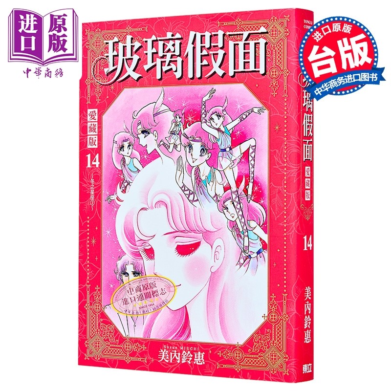 漫画 玻璃假面 爱藏版 首刷限定版 第14集 美内铃惠 台版漫画书 东立出版【中商原版】
