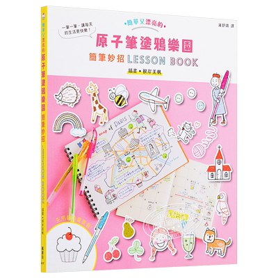 现货 原子笔涂鸦乐园 简笔妙招LESSON BOOK 港台原版 根岸美帆 枫书坊 绘画技巧【中商原版】