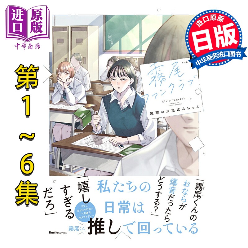 漫画 雾尾粉丝后援会 1-6卷套装 地球のお魚ぽんちゃん 実業之日本社 日文原版漫画书 霧尾ファンクラブ【中商原版】