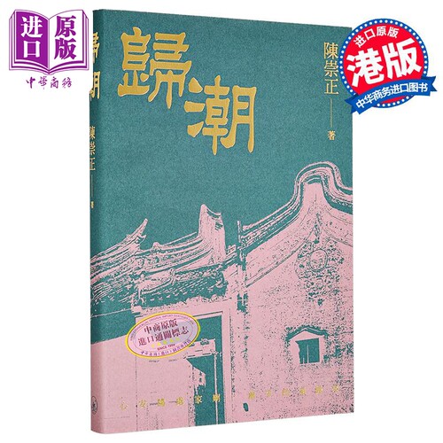 归潮 港台原版 陈崇正 香港三联书店【中商原版】