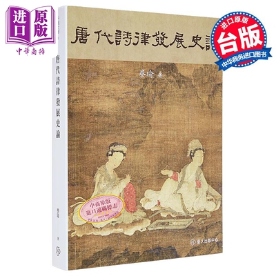 预售 唐代诗律发展史论 港台原版 蔡瑜 台大出版中心【中商原版】