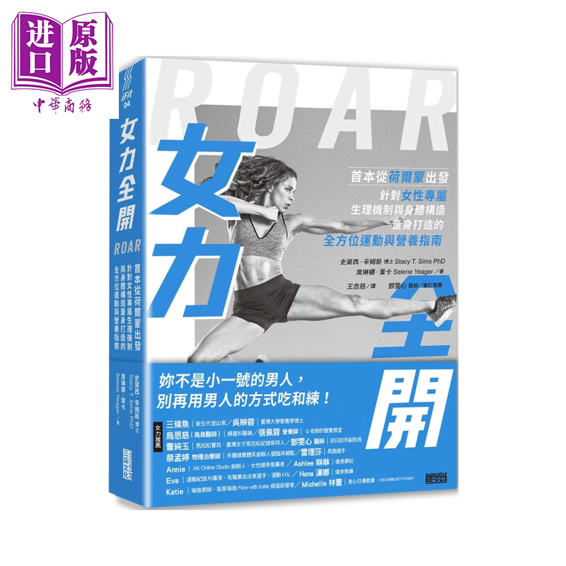 女力全开 从荷尔蒙出发 针对女性专属生理机制与身体构造 打造运动与营养指南 史黛西 辛姆斯  三采文化 港台原版【中商原版?