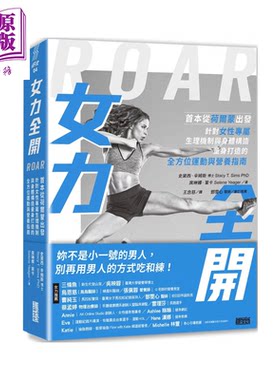 女力全开 从荷尔蒙出发 针对女性专属生理机制与身体构造 打造运动与营养指南 史黛西 辛姆斯  三采文化 港台原版【中商原版?