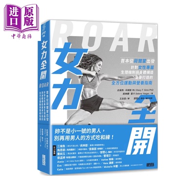 预售 女力全开 从荷尔蒙出发 针对女性专属生理机制与身体构造 打造运动与营养指南 史黛西 辛姆斯  三采文化 港台原版【中商原版?