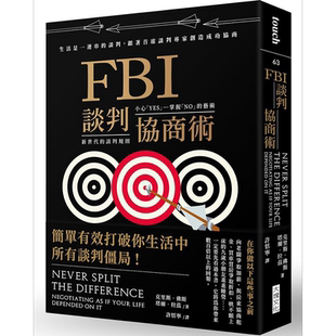预售 FBI谈判协商术 畅销新版 港台原版 克里斯 佛斯 塔尔 拉兹 大块文化【中商原版】