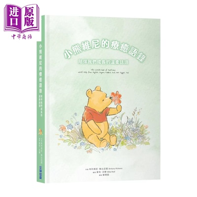 预售 小熊维尼的疗愈语录 陪伴我们成长的温柔话语 布列塔尼 鲁比亚诺 港台原版【中商原版】