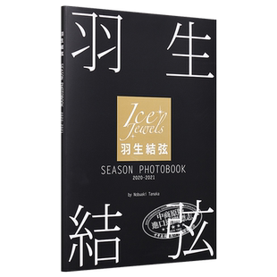现货 羽生结弦 SEASON PHOTOBOOK 2020-2021 写真 日文原版 羽生結弦 SEASON PHOTOBOOK 2020-2021 Ice Jewels特別編集 中商原版