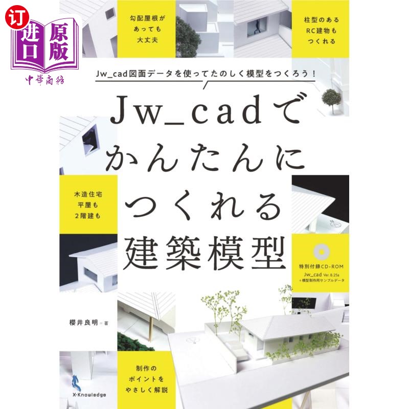 海外直订日语 Jw_cadでかんたんにつくれる建築模型 Jw_cad図面データを使ってたのしく模型をつくろう! Jw