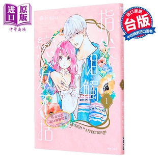 漫画 指尖相触恋恋不舍 第1集 森下suu 台版漫画书 尖端出版社【中商原版】